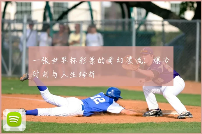 一张世界杯彩票的奇幻漂流：爆冷时刻与人生转折