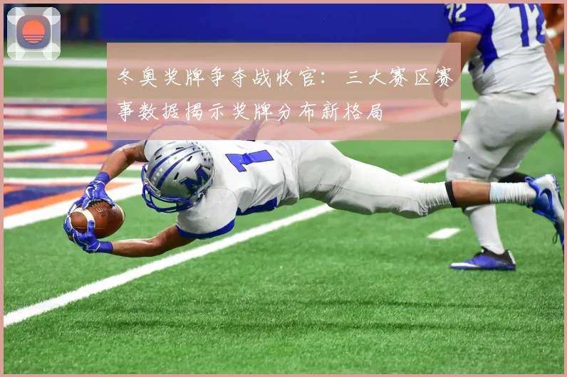 冬奥奖牌争夺战收官:三大赛区赛事数据揭示奖牌分布新格局