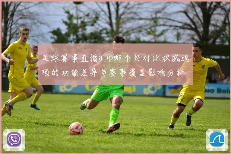 足球赛事直播app哪个好对比权威选项的功能差异与赛事覆盖影响分析