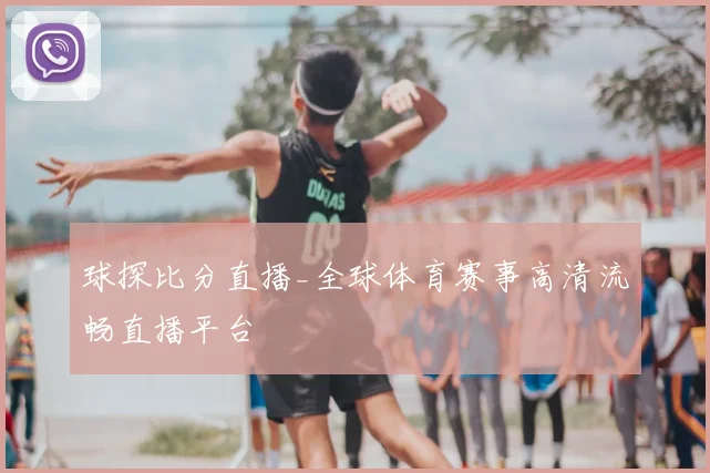 球探比分直播_全球体育赛事高清流畅直播平台