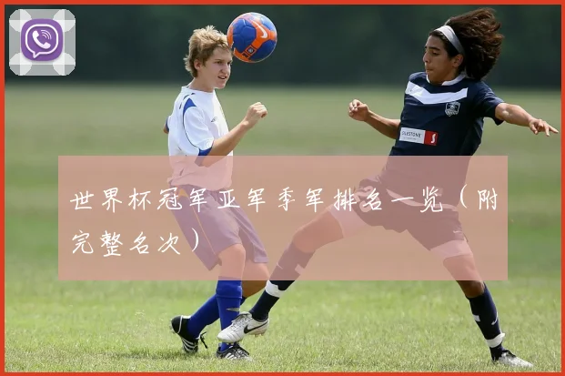 世界杯冠军亚军季军排名一览（附完整名次）