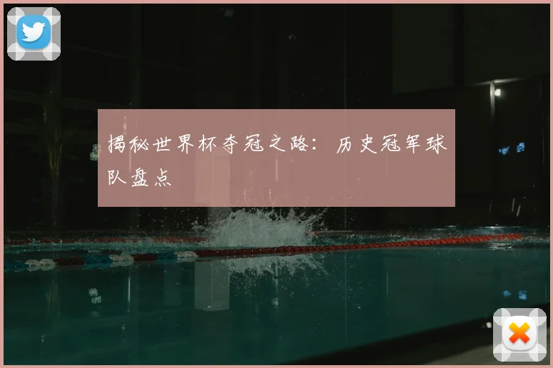 揭秘世界杯夺冠之路：历史冠军球队盘点