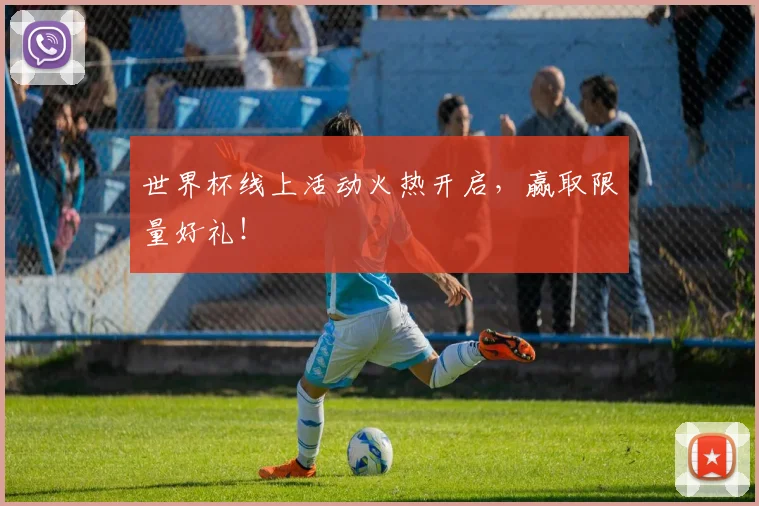 世界杯线上活动火热开启,赢取限量好礼!