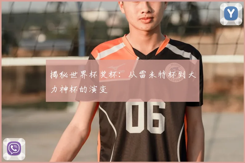 揭秘世界杯奖杯:从雷米特杯到大力神杯的演变