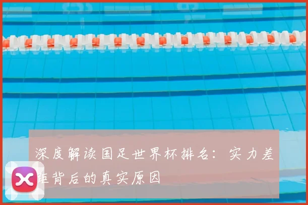深度解读国足世界杯排名：实力差距背后的真实原因