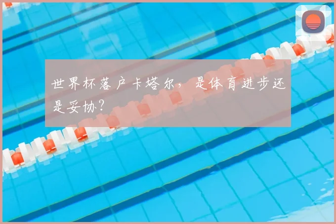 世界杯落户卡塔尔，是体育进步还是妥协？