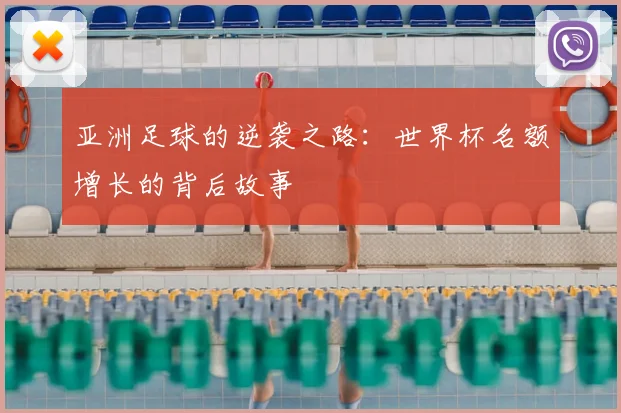 亚洲足球的逆袭之路：世界杯名额增长的背后故事