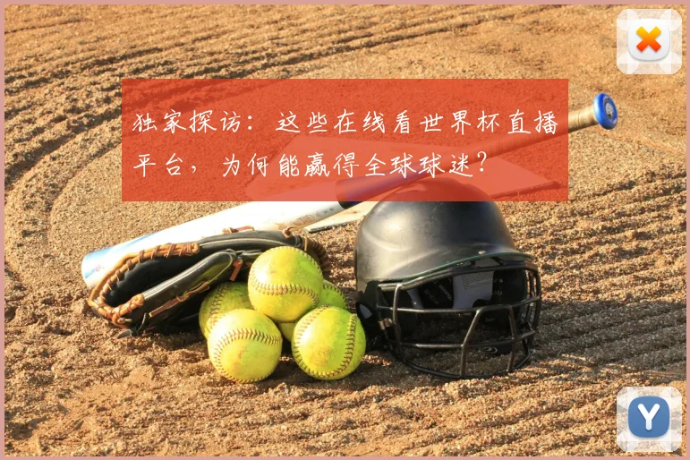 独家探访：这些在线看世界杯直播平台，为何能赢得全球球迷？