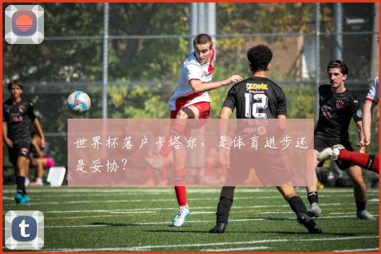 世界杯落户卡塔尔，是体育进步还是妥协？