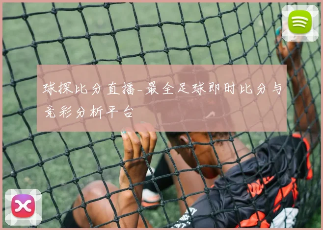 球探比分直播_最全足球即时比分与竞彩分析平台