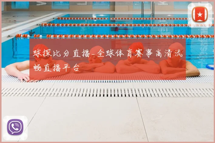 球探比分直播_全球体育赛事高清流畅直播平台