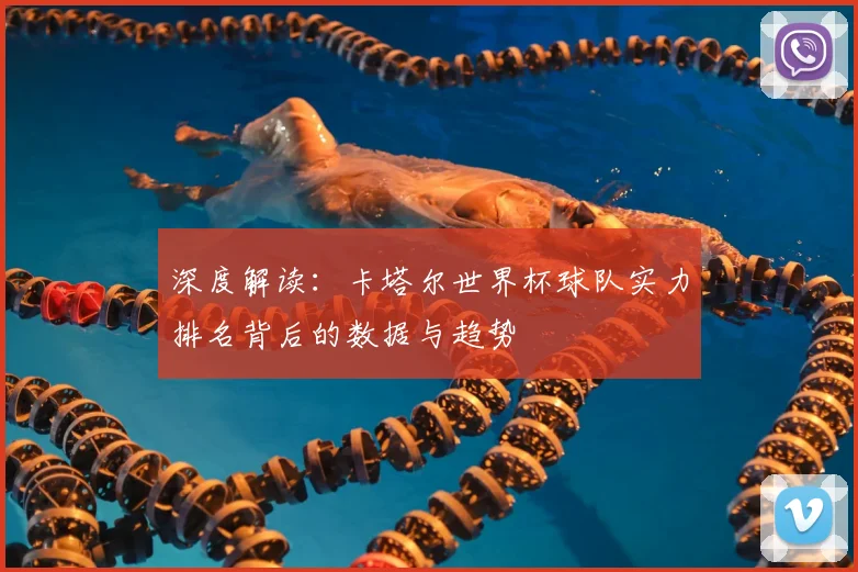 深度解读：卡塔尔世界杯球队实力排名背后的数据与趋势