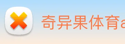 奇异果体育app更名了吗 Logo